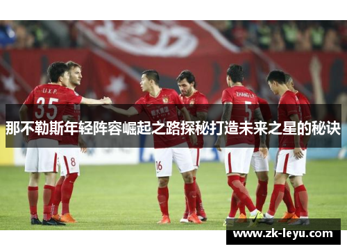 那不勒斯年轻阵容崛起之路探秘打造未来之星的秘诀