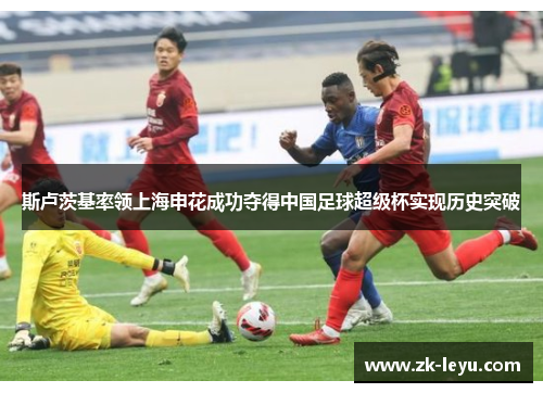 斯卢茨基率领上海申花成功夺得中国足球超级杯实现历史突破