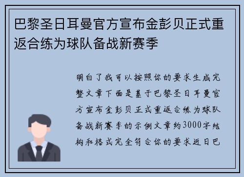 巴黎圣日耳曼官方宣布金彭贝正式重返合练为球队备战新赛季