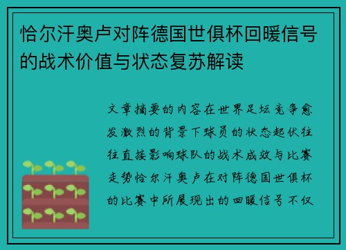 恰尔汗奥卢对阵德国世俱杯回暖信号的战术价值与状态复苏解读