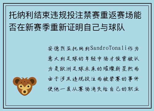 托纳利结束违规投注禁赛重返赛场能否在新赛季重新证明自己与球队