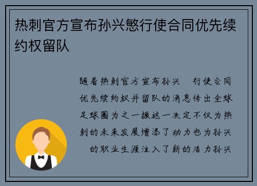热刺官方宣布孙兴慜行使合同优先续约权留队